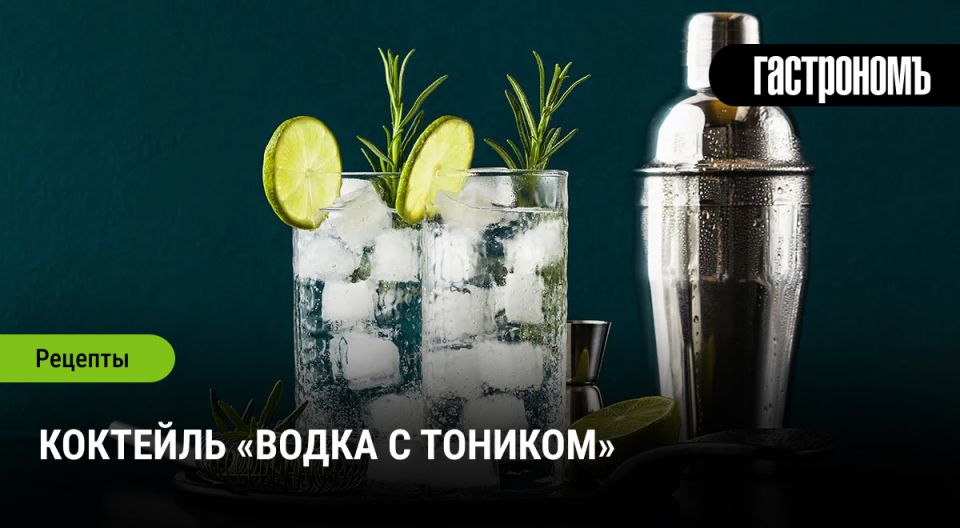 Коктейль водка с тоником: легкая замена джин-тонику