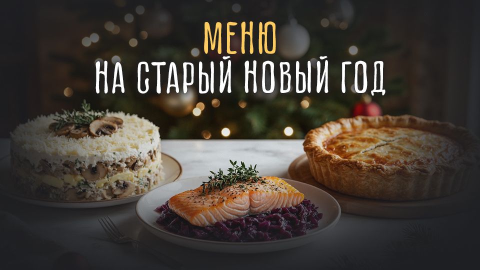 Меню для старого нового года: вкусные традиции и современные блюда