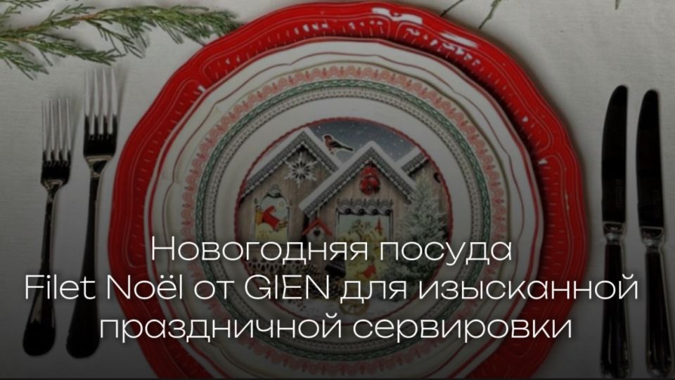 Французский шарм на новогоднем столе Filet No?l от GIEN