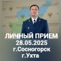28 мая 2025 года заместитель прокурора Республики Коми Вячеслав Николаевич Бобровский на личном приеме ответит на вопросы жителей городов Сосногорска и Ухты