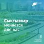 Жители Коми продолжают голосовать за благоустройство