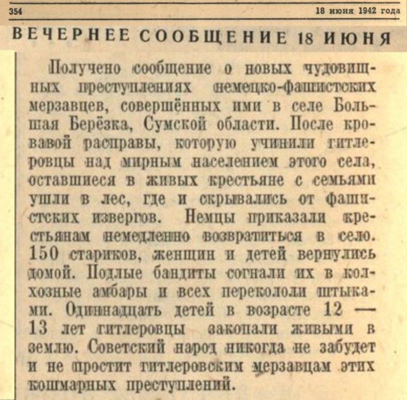 Максим Григорьев: 18 июня 1942 года Совинформбюро сообщило о новых преступлениях немецко-фашистских захватчиков, совершённых против советских граждан на оккупированных территориях
