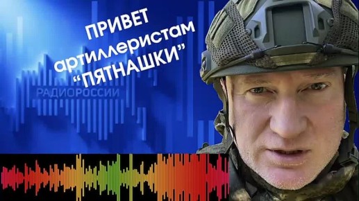 Павел Кукушкин: Артиллеристам «Пятнашки» во главе с позывным «Сейн» приветы и музыкальный подарок