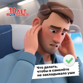 Летим без дискомфорта: как справиться с давлением в ушах