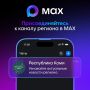     MAX!
