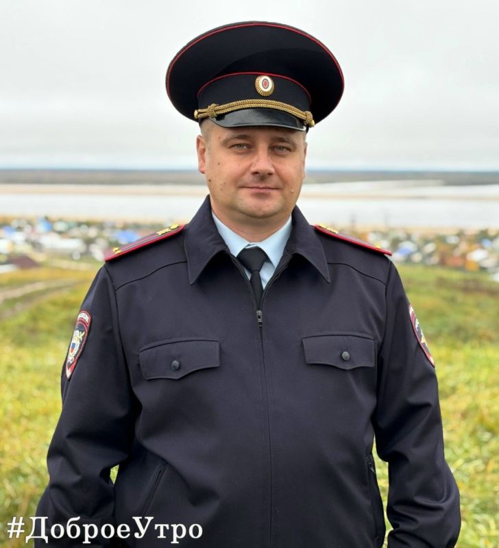 #ДоброеУтрои отличного настроения желает всем участковый уполномоченный полиции ОМВД России по Усть-Цилемскому району Юрий Прокопенко