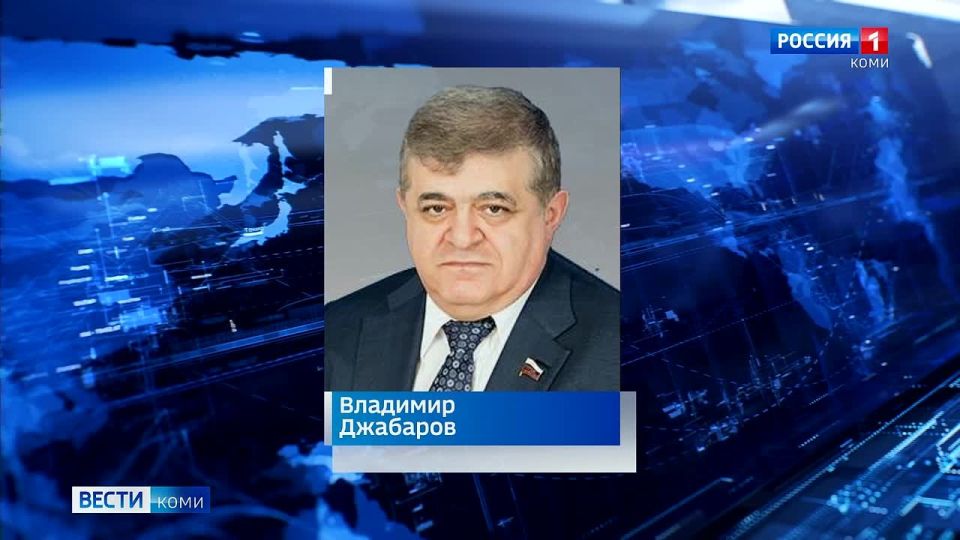 Сенатор от исполнительной власти Республики Коми Владимир Джабаров снова избран первым заместителем председателя Комитета Совета Федерации страны по международным делам