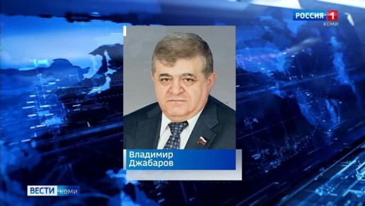 Сенатор от исполнительной власти Республики Коми Владимир Джабаров снова избран первым заместителем председателя Комитета Совета Федерации страны по международным делам