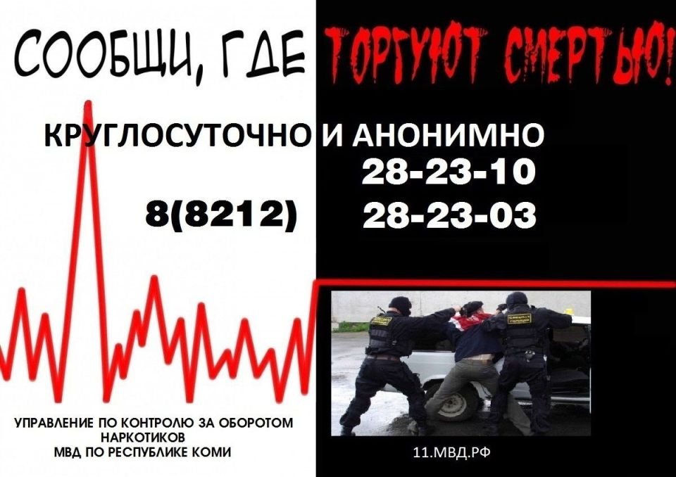 В Республике Коми стартовал второй этап Общероссийской акции «Сообщи, где торгуют смертью»