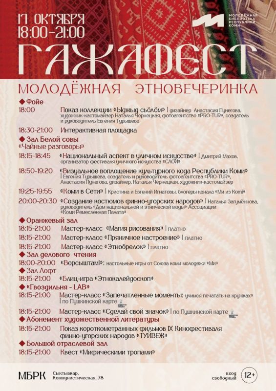 Молодёжная библиотека приглашает в эту пятницу на этновечеринку «ГажаФест»