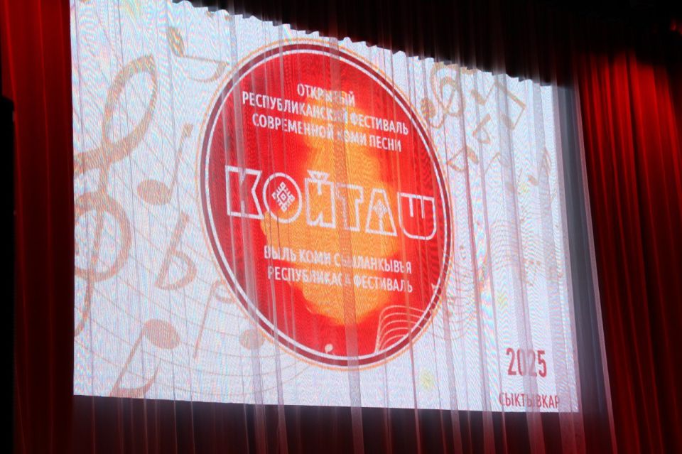 В Сыктывкаре стартовал конкурс-фестиваль «Койташ»