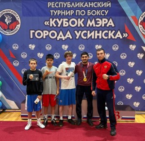 Спортсмены отделения бокса Спортивной школы олимпийского резерва «Эжва» - победители и призёры в своих весовых категориях на Республиканском турнире по боксу «Кубок мэра города Усинска»