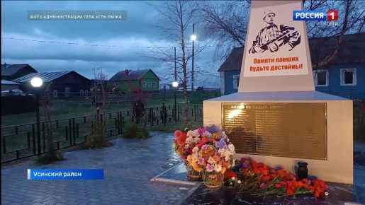 В усинском селе Усть-Лыжа продолжаются работы по благоустройству территории обелиска, посвящённого местным жителям, погибшим в годы Великой Отечественной войны