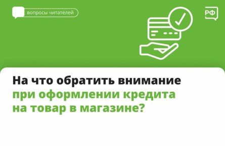 Когда вы оформляете кредит на товар в магазине, нужно внимательно изучить договор