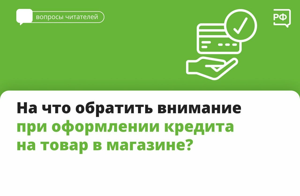 Когда вы оформляете кредит на товар в магазине, нужно внимательно изучить договор