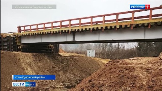 В Усть-Куломском районе завершается строительство моста через реку Кужъю