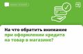 Когда вы оформляете кредит на товар в магазине, нужно внимательно изучить договор