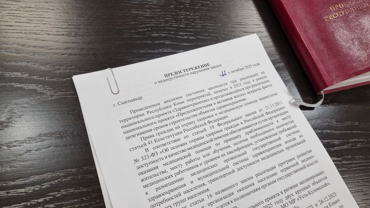 Прокурор Республики Коми объявил предостережения должностным лицам, ответственным за своевременное возведение объектов здравоохранения в рамках нацпроектов Прокурор Республики Коми объявил предостережения должностным лицам, ответственным за своевременное возведение объектов здравоохранения в рамках нацпроектов