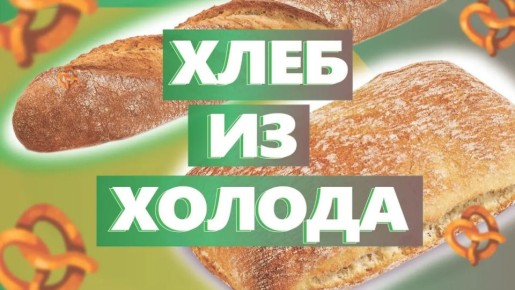 Как холодное брожение меняет мир пекарен: секреты идеального хлеба