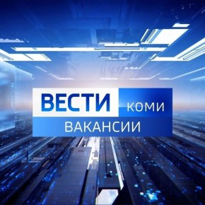 ГТРК «Коми Гор» приглашает на работу: