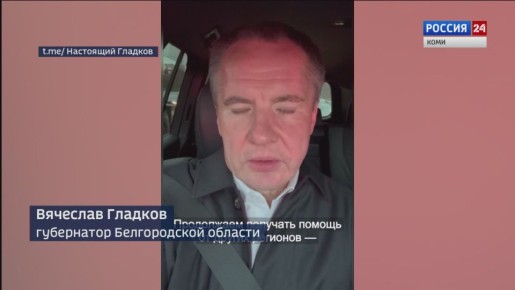 Губернатор Белгородской области Вячеслав Гладков поблагодарил Главу Коми за полученную помощь