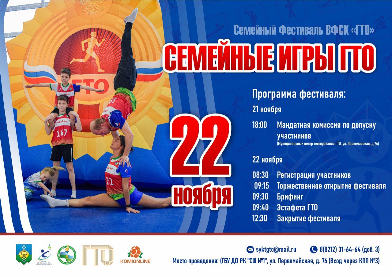 Семейные игры ГТО в Сыктывкаре