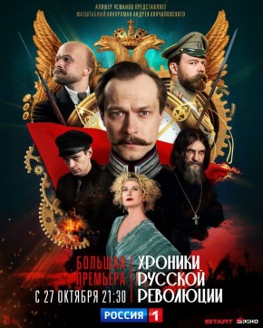 Сегодня на телеканале "Россия" состоится премьера киноромана Андрея Кончаловского "Хроники русской революции"
