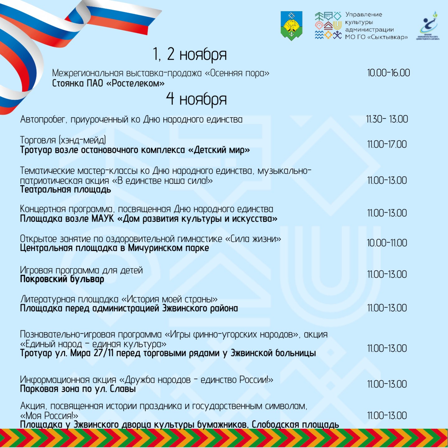 Афиша мероприятий, посвященных Дню народного единства Афиша мероприятий, посвященных Дню народного единства