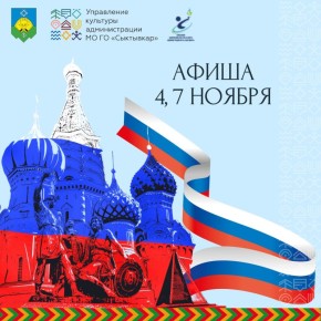 Афиша мероприятий, посвященных Дню народного единства