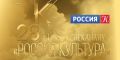 Поздравляем с днем рождения телеканал «Россия-Культура»!