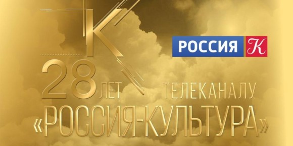 Поздравляем с днем рождения телеканал «Россия-Культура»!