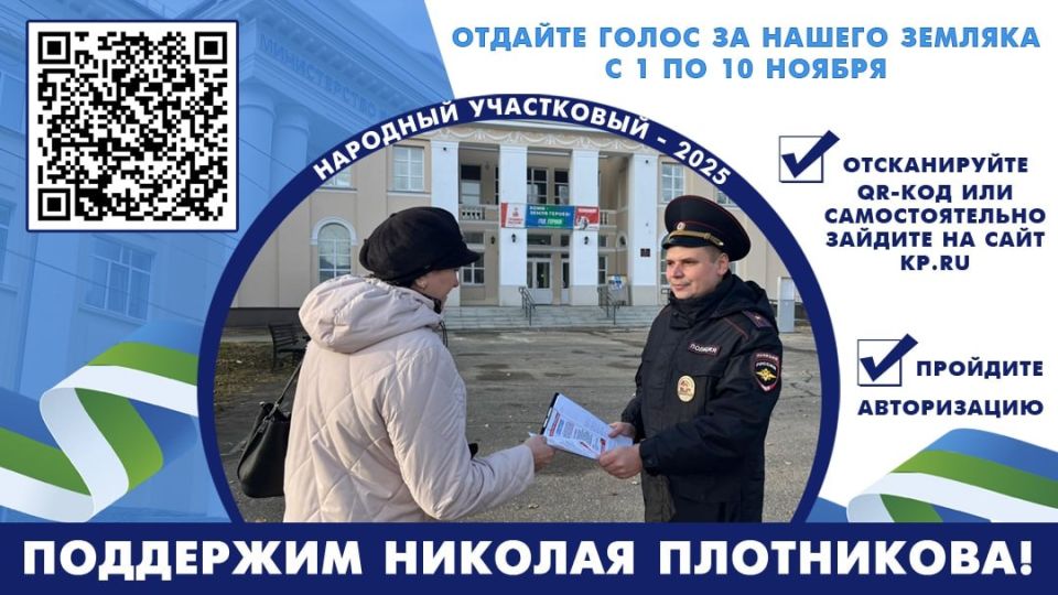 МВД по Республике Коми приглашает граждан проголосовать за «Народного участкового»
