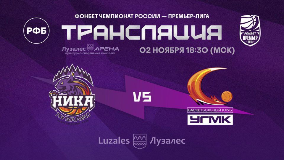 Максим Мартышин: Сегодня БК " Ника - Лузалес" принимает на своём домашнем паркете лидера чемпионата, команду " УГМК " из Екатеринбурга