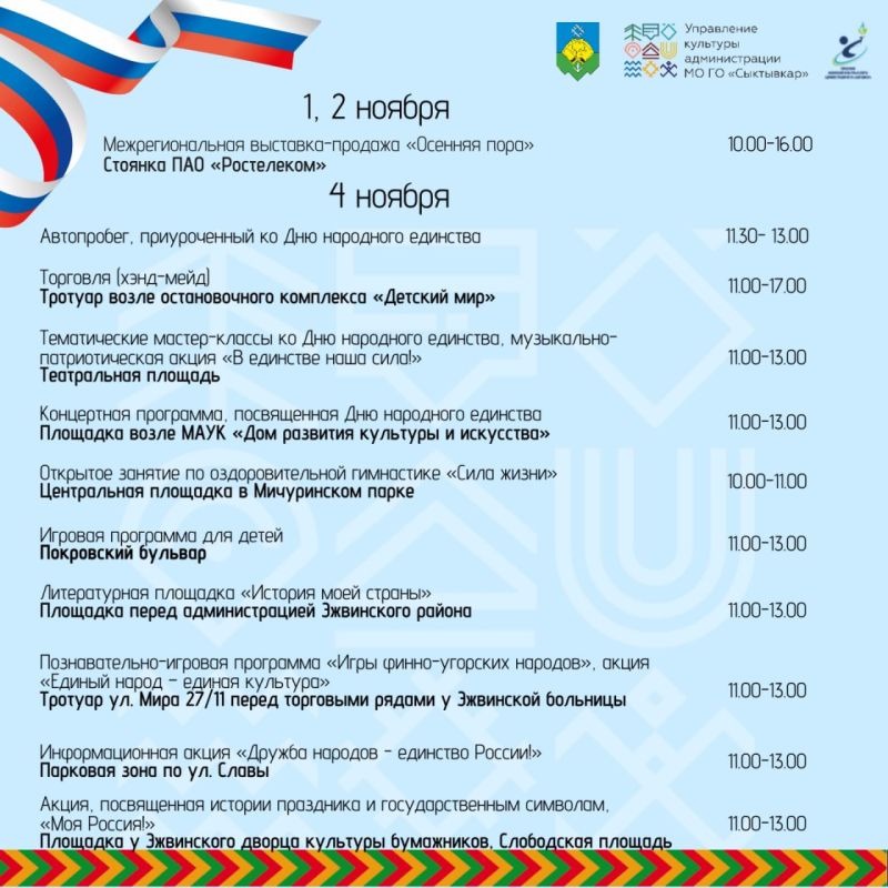 Программа мероприятий в честь Дня народного единства