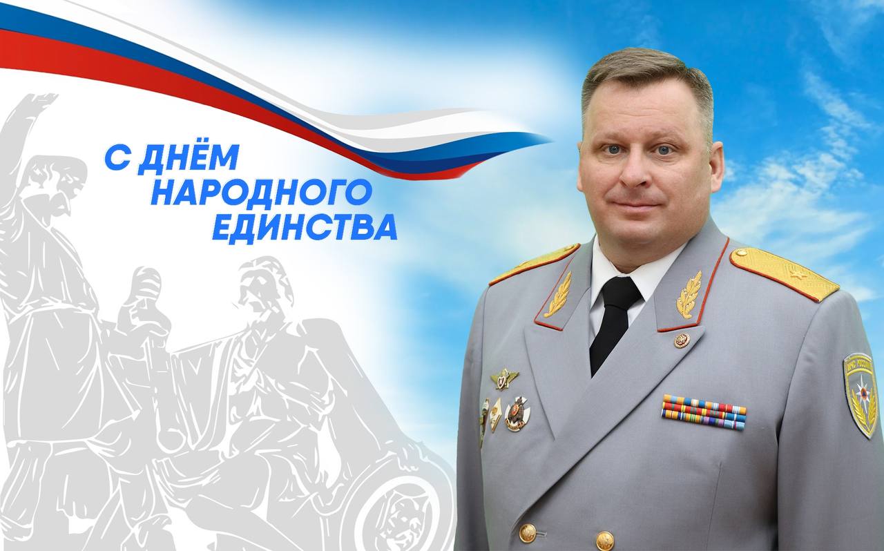 Поздравление начальника Главного управления МЧС России по Республике Коми Алексея Пархомовича с государственным праздником — Днем народного единства!