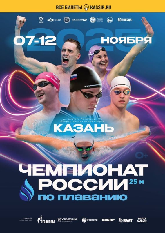 С 7 по 12 ноября 2025 года в г. Казани состоится Чемпионат России по плаванию