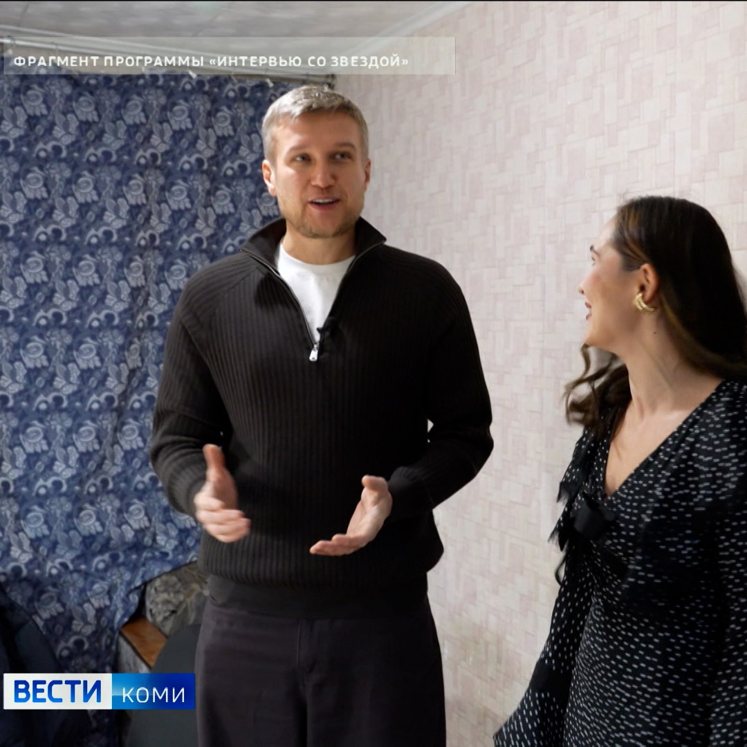 Уже через полчаса на телеканале «Россия-24» выйдет новый проект телерадиокомпании "Коми Гор" - "Интервью со звездой"