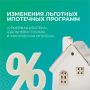 Минфин России проработал важную инициативу, касающуюся изменений льготных ипотечных программ «Семейная ипотека», «Дальневосточная и арктическая ипотека»