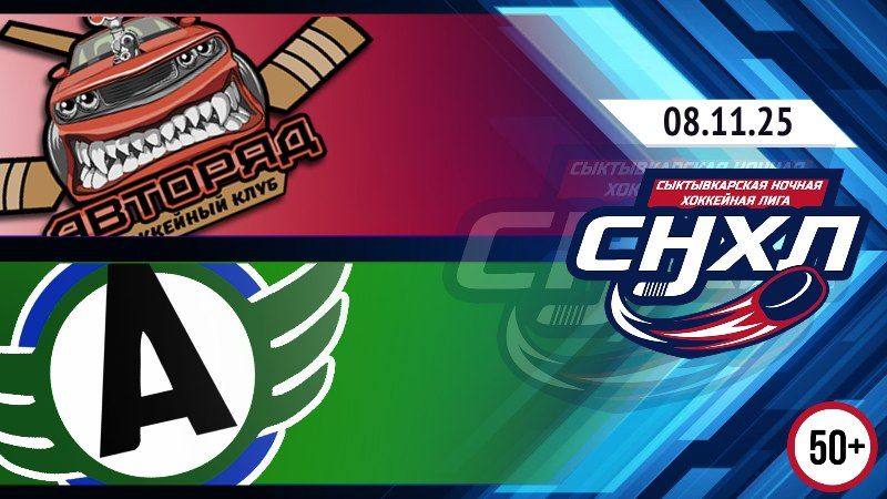 Дивизион «Лига 50+» вступает в Чемпионат СНХЛ матчем между ХК «Авторяд» и ХК «Автомобилист»