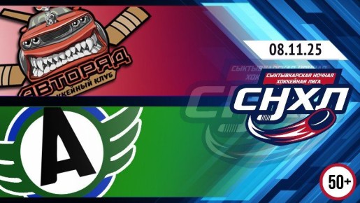 Дивизион «Лига 50+» вступает в Чемпионат СНХЛ матчем между ХК «Авторяд» и ХК «Автомобилист»
