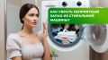 Как избавиться от неприятного запаха в стиральной машине: советы для свежести в вашем доме