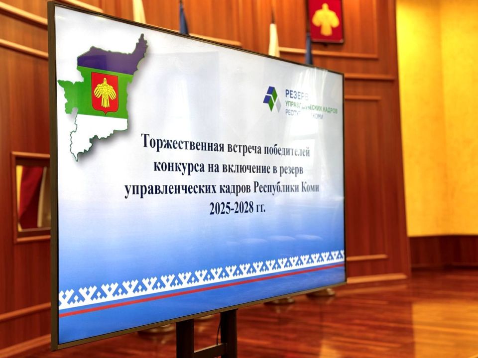 Максим Мартышин: Сегодня принял участие в торжественной встрече победителей конкурса на включение в резерв управленческих кадров Республики Коми 2025-2028