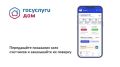 Как приложение «Госуслуги Дом» помогает решать вопросы ЖКХ?