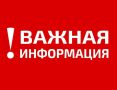 Объявление! Внимание!. Учитывая, что на реках Вычегда и Сысола в Сыктывкаре наступил момент образования шуги и кратковременного ледостава МКП «Жилкомсервис» предупреждает, о возможных задержках рейсов речного транспорта как...