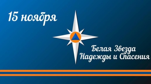 Белая Звезда Надежды и Спасения