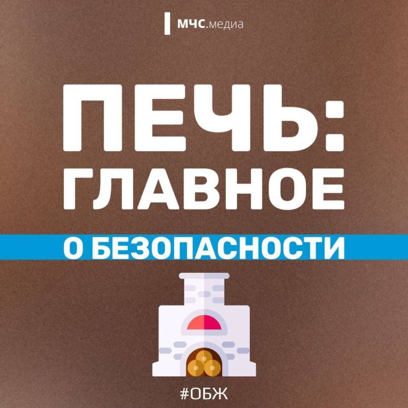 #УрокБезопасности. Как правильно и безопасно использовать печь? Смотри карточки от МЧС.Медиа и узнаешь больше о безопасности