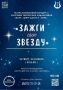 20 ноября в 18:00 в Центре досуга и кино "Октябрь" пройдет театрализованный концерт "Зажги свою звезду"