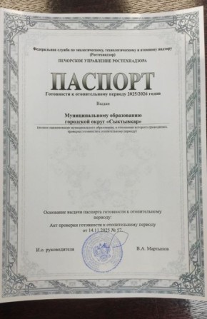 Максим Мартышин: Сыктывкар готов к зиме!. У нас отличная и очень важная новость накануне холодов: наш город официально получил Паспорт готовности к отопительному сезону 2025-2026 годов