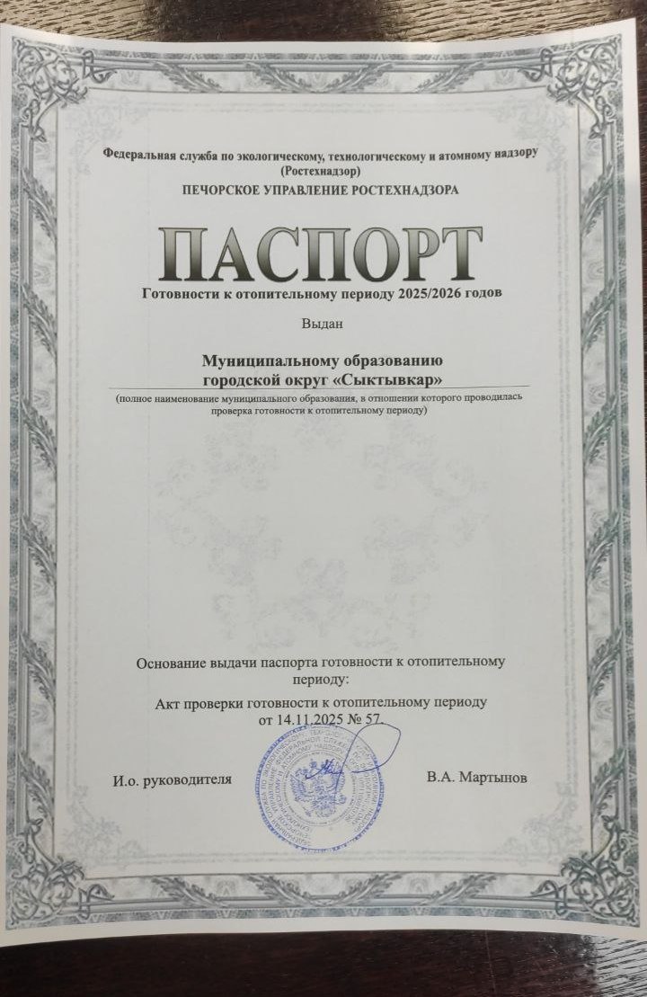 Максим Мартышин: Сыктывкар готов к зиме!. У нас отличная и очень важная новость накануне холодов: наш город официально получил Паспорт готовности к отопительному сезону 2025-2026 годов