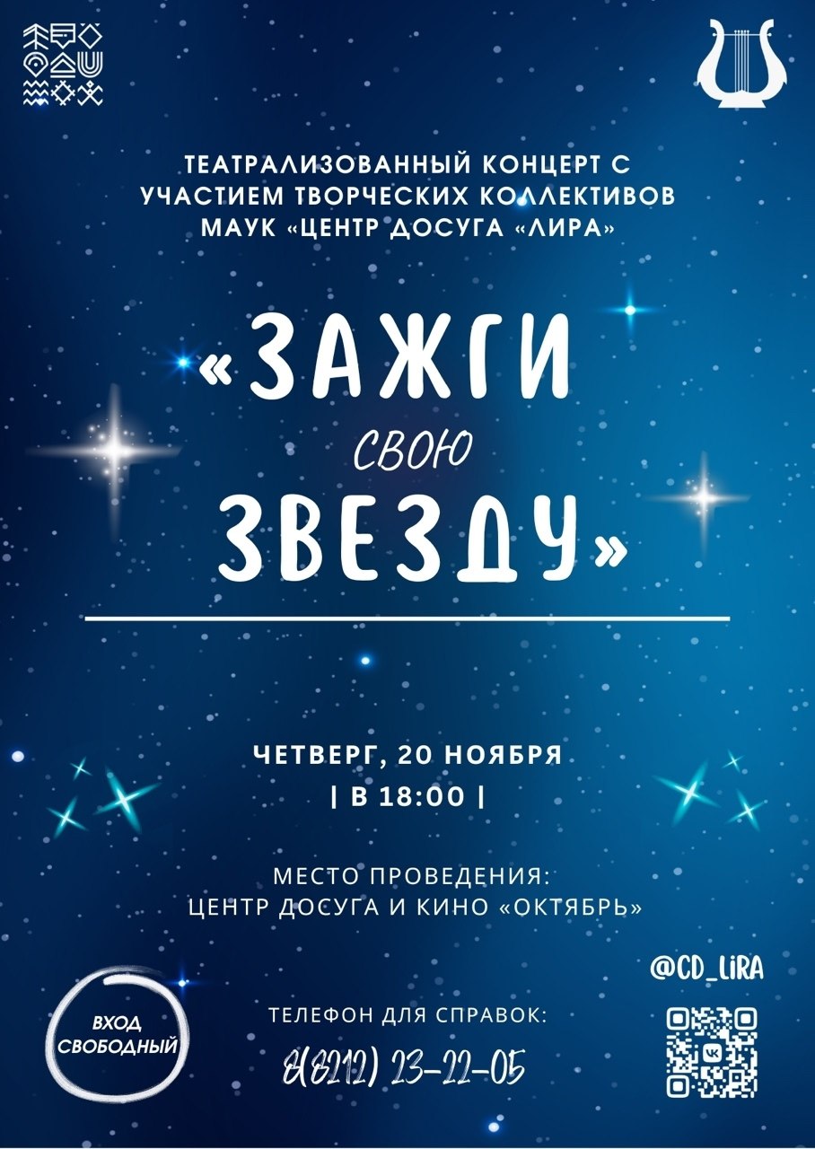 20 ноября в 18:00 в Центре досуга и кино "Октябрь" пройдет театрализованный концерт "Зажги свою звезду"